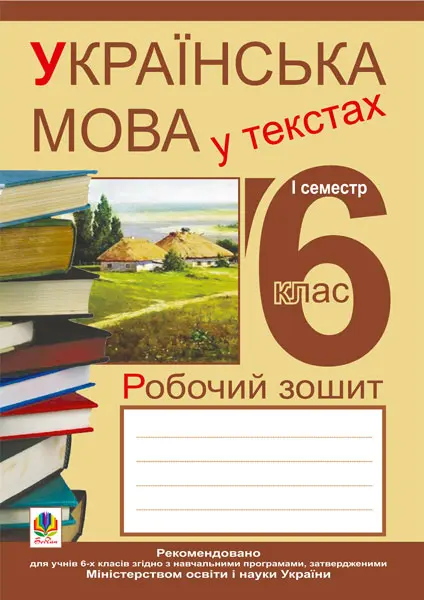 Українська мова у текстах (за чотирма змістовими лініями). Робочий зошит. 6 клас. 1-й семестр