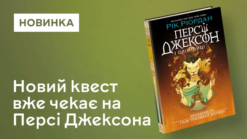 Гнів Триликої богині