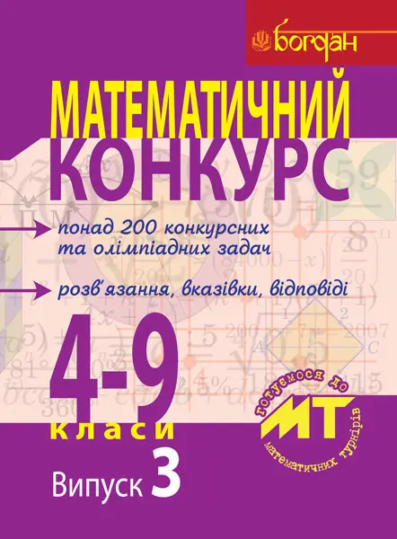 Математичний конкурс. 4-9 класи. Посібник для підготовки...