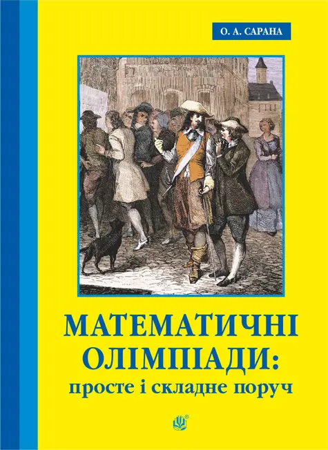 Математичні олімпіади: просте і складне поруч. Навчальний...