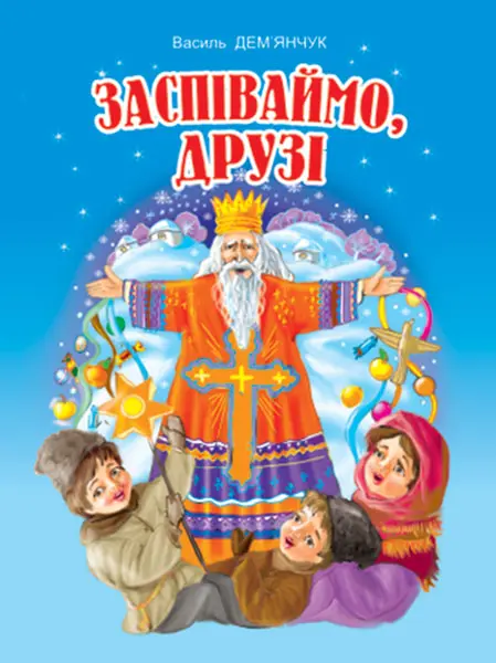 Обкладника "Заспіваймо, друзі! Збірник пісень для дітей дошкільного та молодшого шкільного віку" Обкладинка "Заспіваймо, друзі! Збірник пісень для дітей дошкільного та молодшого шкільного віку"