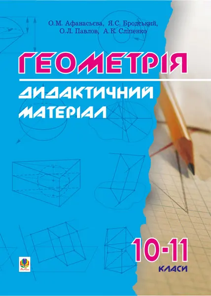 Дидактичні матеріали з геометрії. 10-11 класи. Навчальний посібник