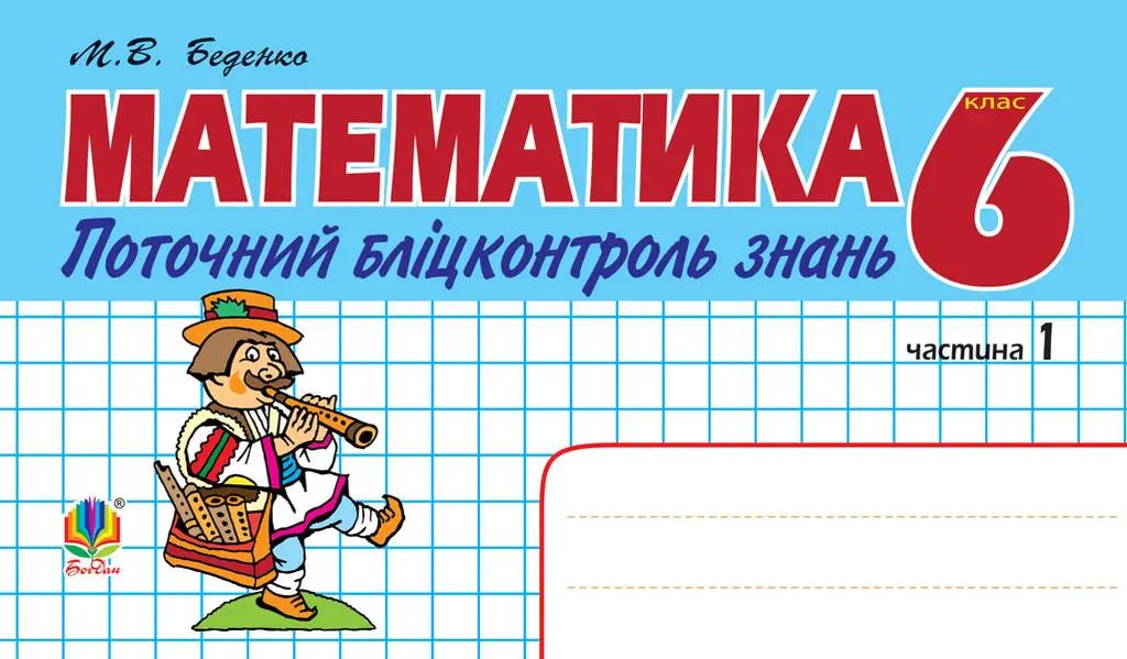 Обкладинка "Математика. Поточний бліцконтроль знань. 6 клас. Частина 1"