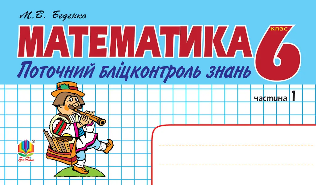 Математика. Поточний бліцконтроль знань. 6 клас. Частина 1