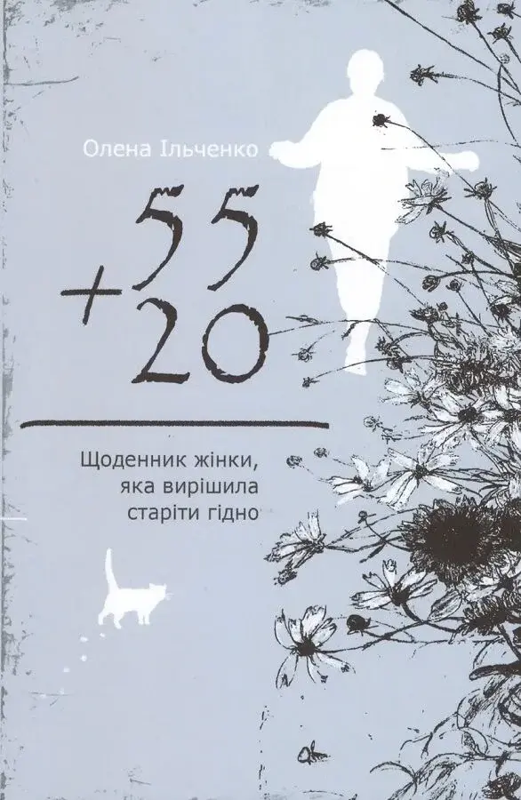 Обкладника "55 плюс 20, або Щоденник жінки, яка вирішила старіти гідно" Обкладинка "55 плюс 20, або Щоденник жінки, яка вирішила старіти гідно"
