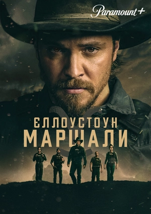 Єллоустоун: Маршали