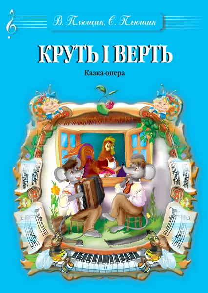 Круть і Верть. Музична казка-опера