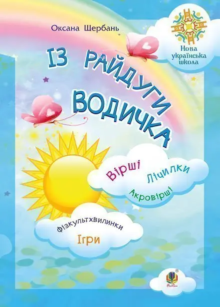 Із райдуги водичка. Вірші. Лічилки. Акровірші. Фізкультхвилинки....
