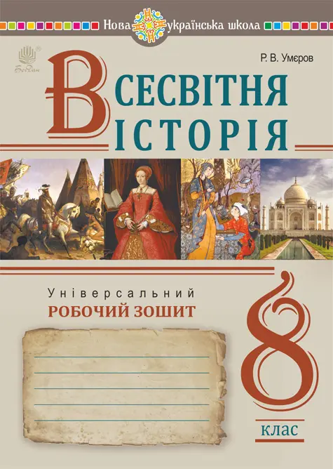 Обкладника "Всесвітня історія. Універсальний робочий зошит. 8 клас" Обкладинка "Всесвітня історія. Універсальний робочий зошит. 8 клас"