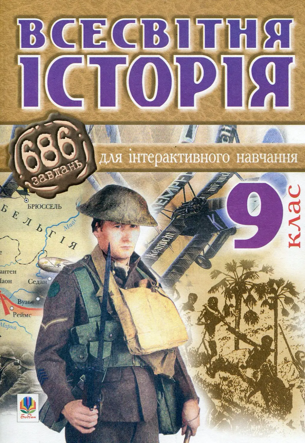 Всесвітня історія. 686 завдань для інтерактивного навчання....