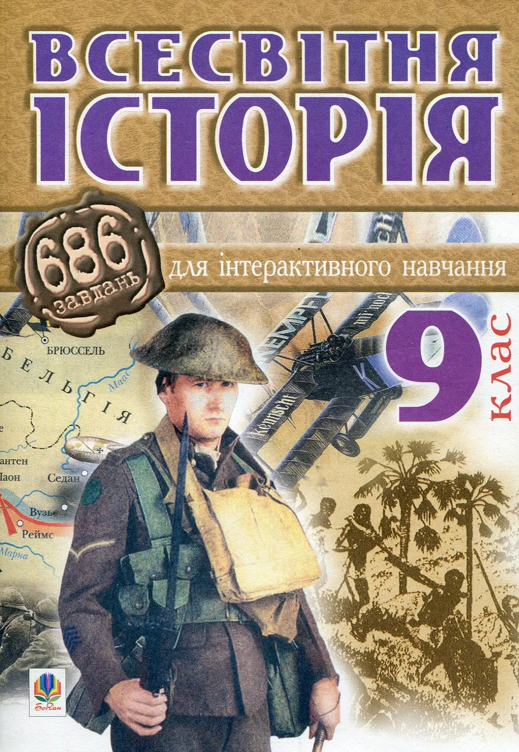 Всесвітня історія. 686 завдань для інтерактивного навчання. 9 клас