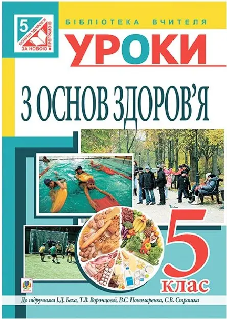 Уроки з основ здоров'я. 5 клас. Посібник для вчителя...