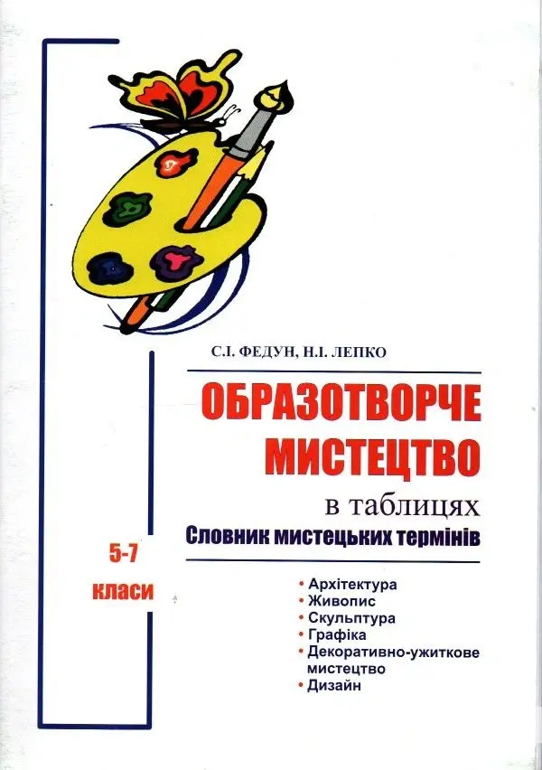 Образотворче мистецтво в таблицях. Словник мистецьких термінів