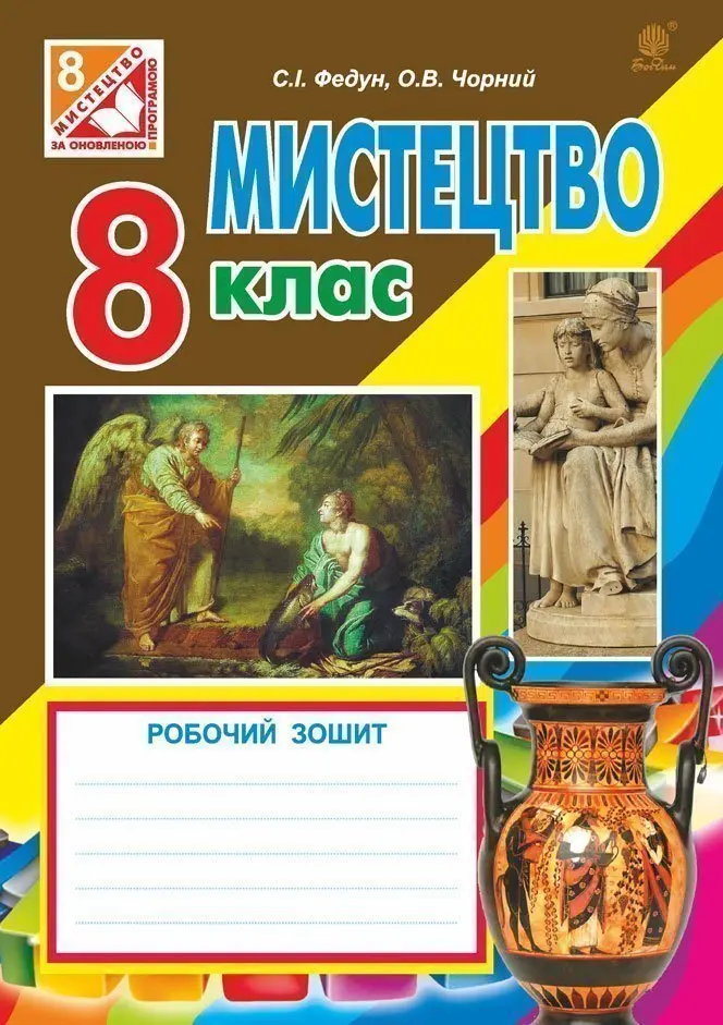 Мистецтво. Робочий зошия 8 клас. За оновленою програмою