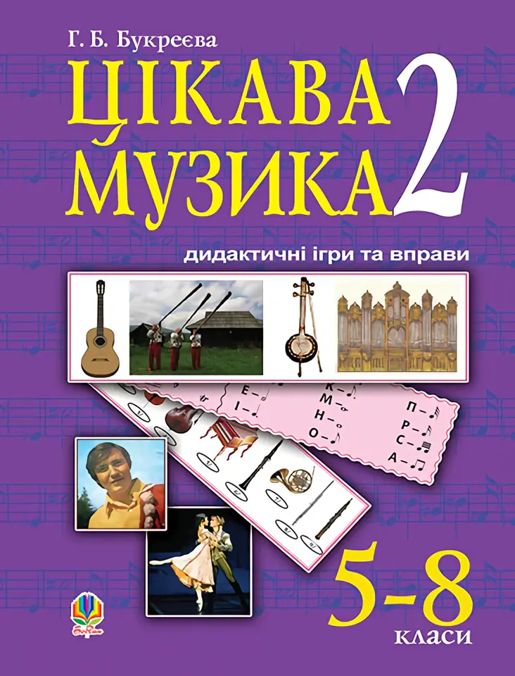 Цікава музика. Дидактичні ігри та вправи. 5-8 класи