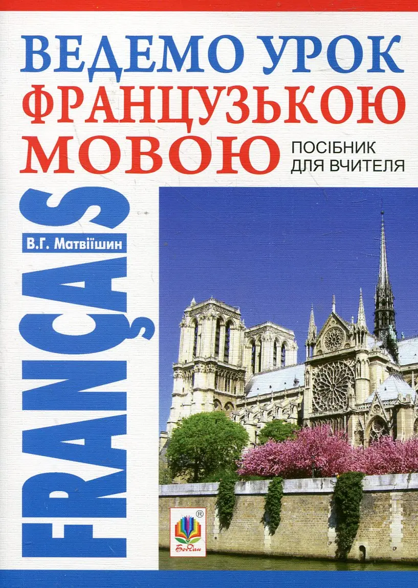 Обкладника "Ведемо урок французькою мовою. Посібник для вчителя" Обкладинка "Ведемо урок французькою мовою. Посібник для вчителя"