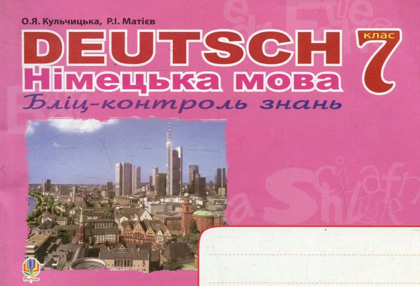 Deutsch. Німецька мова. Бліц-контроль знань. 7 клас
