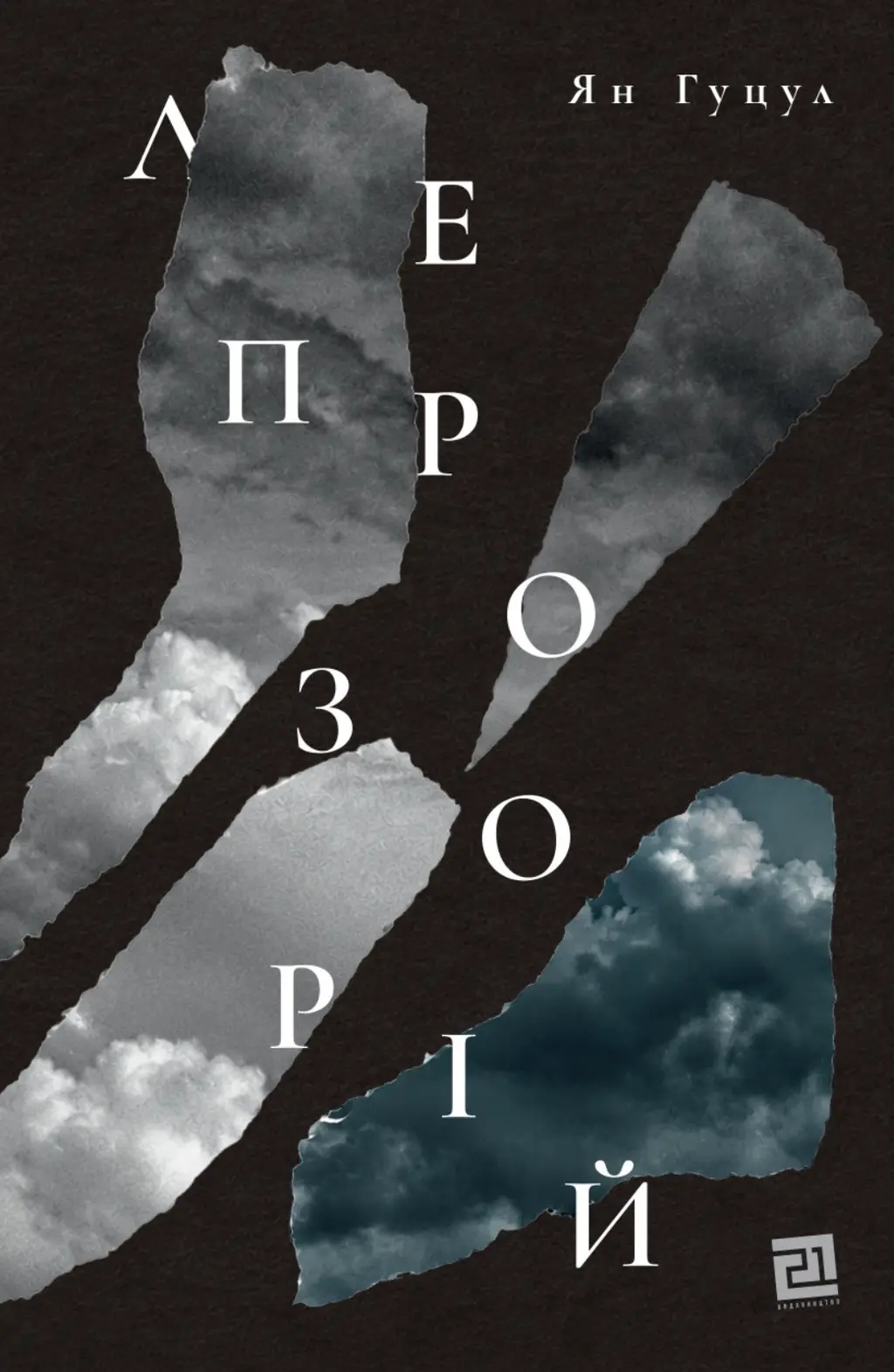 Обкладинка "Лепрозорій"