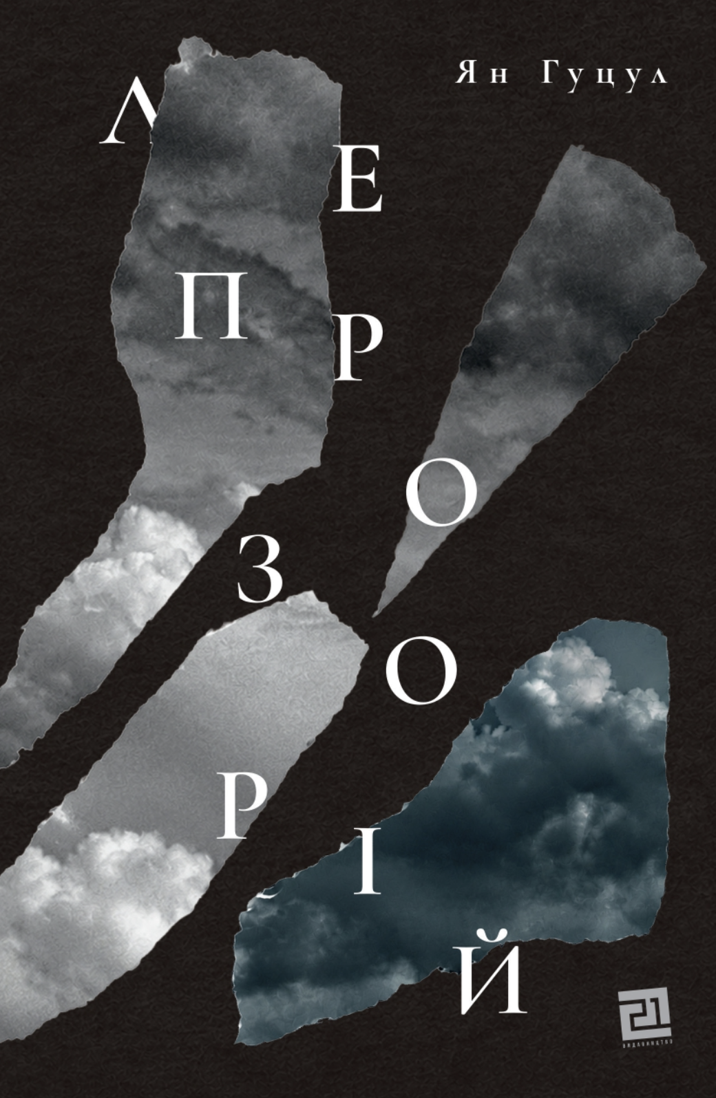 Лепрозорій