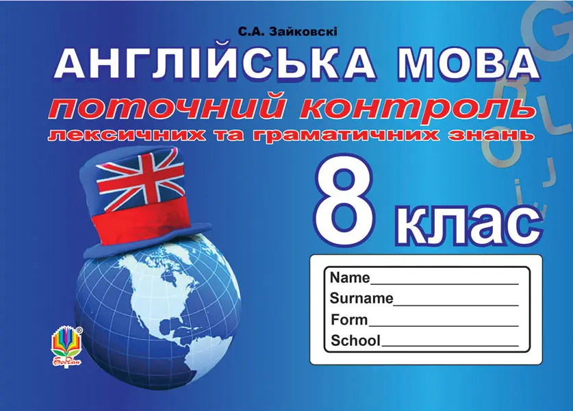 Обкладника "Поточний контроль лексичних та граматичних знань з англійської мови. 8 клас" Обкладинка "Поточний контроль лексичних та граматичних знань з англійської мови. 8 клас"