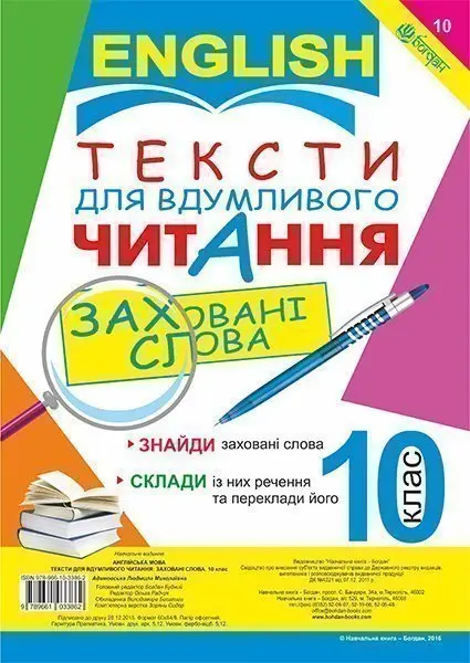 Англійська мова. Тексти для вдумливого читання. Заховані...