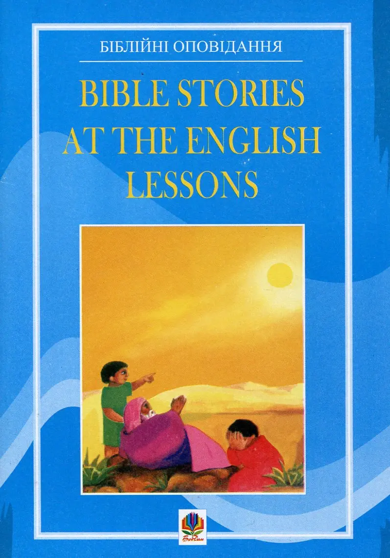 Bible Stories at the English Lessons. Біблійні оповідання...