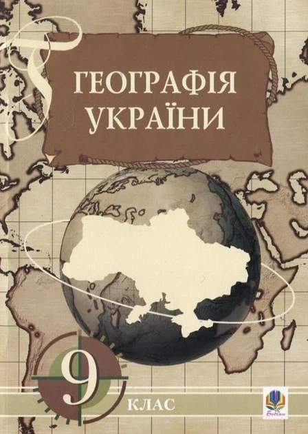 Географія України. Економічна і соціальна географія...