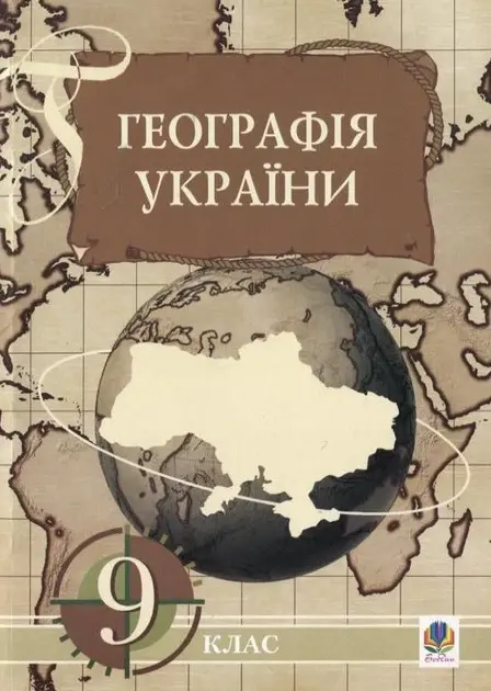 Географія України. Економічна і соціальна географія України. 9 клас. Навчальний посібник
