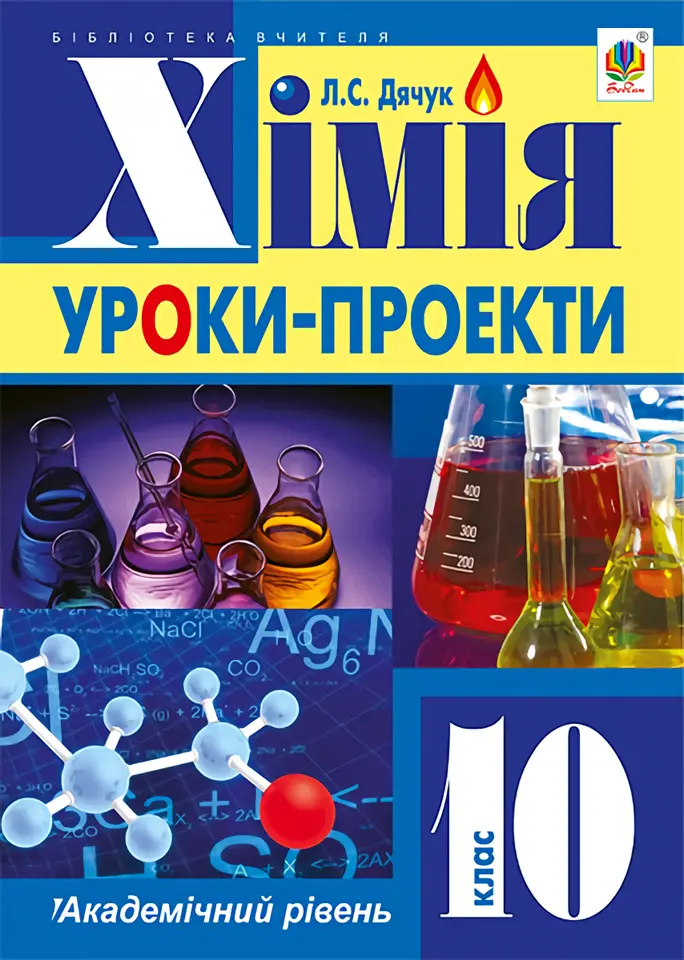 Хімія. Уроки-проекти.10 клас (академічний рівень)