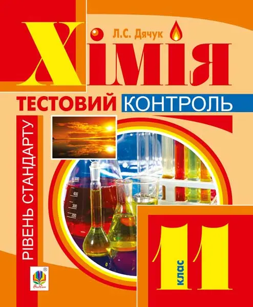 Обкладинка "Хімія. Cамостійні та контрольні роботи. Рівень стандарту. 11 клас (з голограмою)"