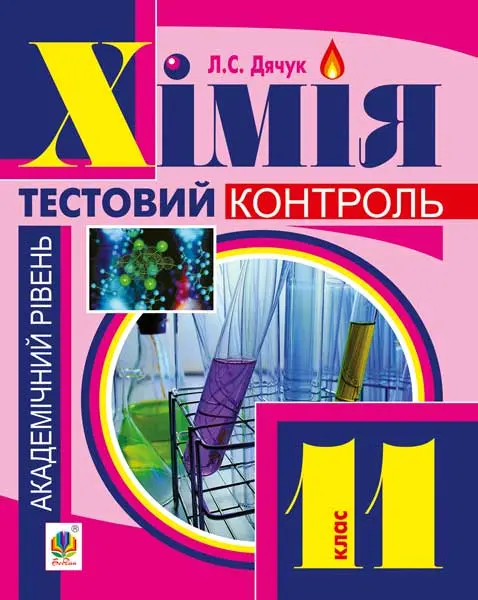 Хімія. Самостійні та контрольні роботи. Академічний рівень. 11 клас (з голограмою)