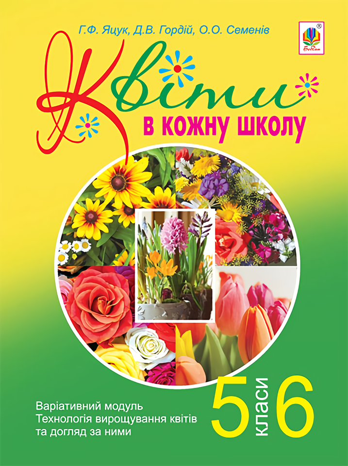 Квіти в кожну школу. Варіативний модуль. Технологія...