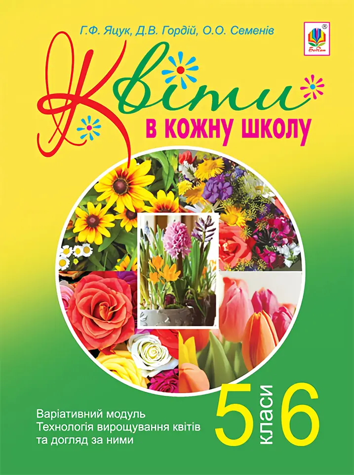 Квіти в кожну школу. Варіативний модуль. Технологія...