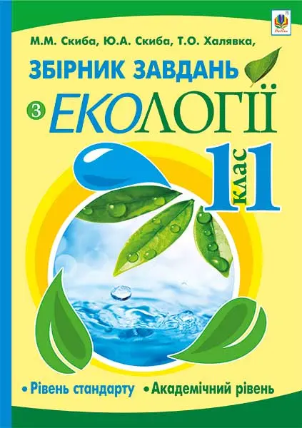 Збірник завдань з екології (рівень стандарту, академічний рівень). 11 клас