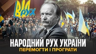 Народний Рух України: переміг СССР - програв Україну | Олексій Гарань