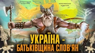 Звідки прийшли наші предки? Не з Москви - доведено! | Євген Синиця