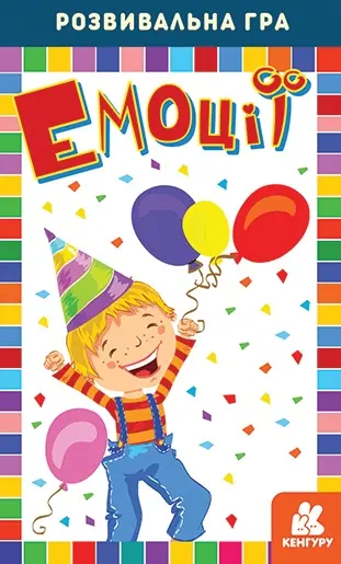 Обкладника "Емоції. Розвивальна гра" Обкладинка "Емоції. Розвивальна гра"