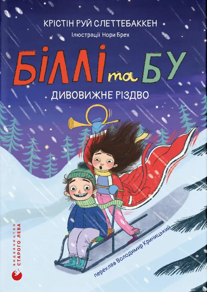 Біллі та Бу: Дивовижне Різдво