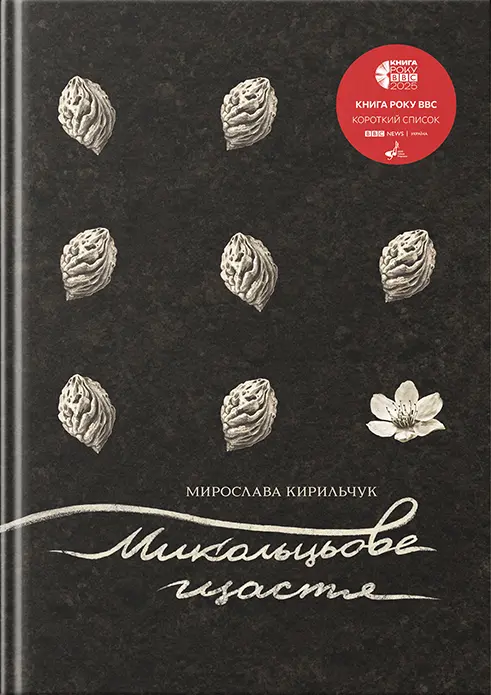 Микольцьове щастя
