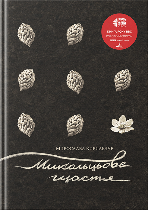 Микольцьове щастя
