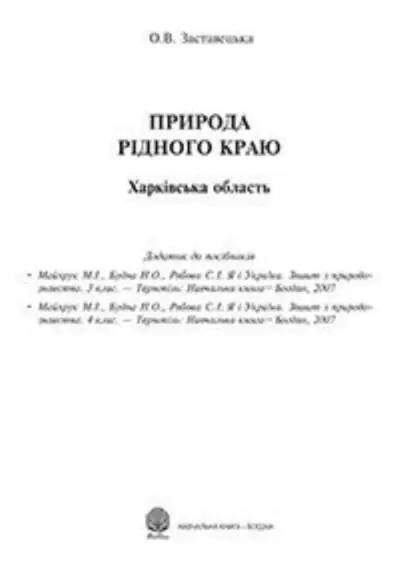 Природа рідного краю. Харківська область. Додаток до...