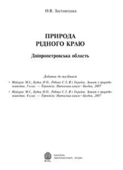 Природа рідного краю. Дніпропетровська область. Додаток до посібниківів