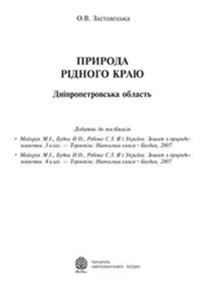 Природа рідного краю. Дніпропетровська область. Додаток...