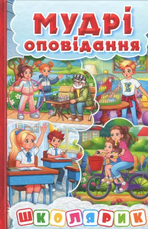 Школярик. Мудрі оповідання. Червона