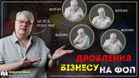 Дроблення бізнесу на ФОП: що робити, щоб не потрапити під санкції