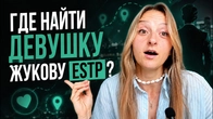 Победитель в жизни, проигравший в отношениях. Почему Жуков не может найти Есечку?