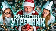 Новогодний утренник и 16 социотипов