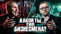 2 разных психотипа в бизнесе