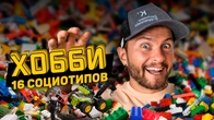 Чем заняться каждому из 16 социотипов?