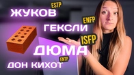 Жуков, Гексли, Дюма, Дон Кихот, Достоевский отвечают на вопрос
